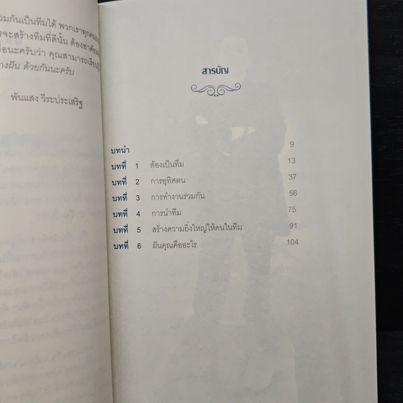 สร้างทีมเวิร์กสร้างฝัน - John C.Maxwell รูปที่ 7