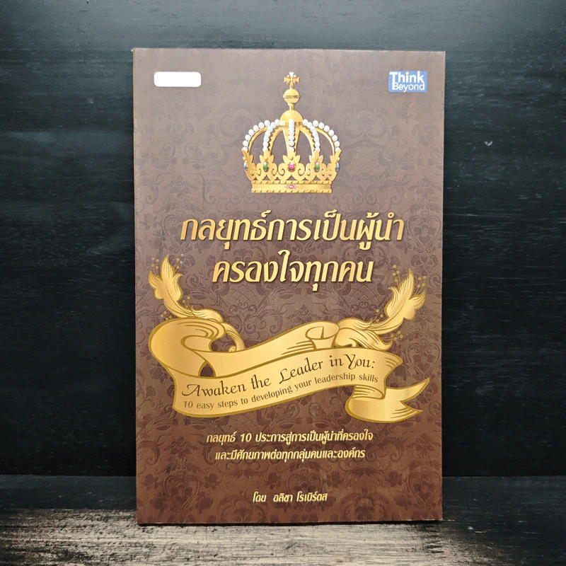 กลยุทธ์การเป็นผู้นำ ครองใจทุกคน - อลิชา โรเบิร์ตส รูปที่ 1