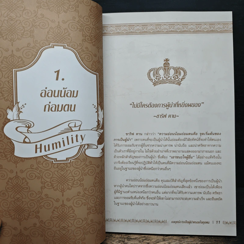 กลยุทธ์การเป็นผู้นำ ครองใจทุกคน - อลิชา โรเบิร์ตส รูปที่ 8