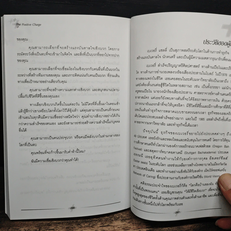 ชีวิตพลังบวก - เบเวอรี่ แชลลี่ รูปที่ 10