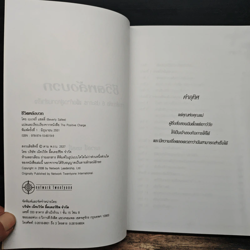 ชีวิตพลังบวก - เบเวอรี่ แชลลี่ รูปที่ 6