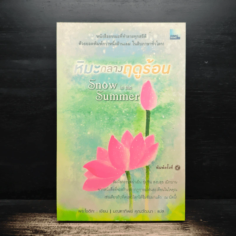 หิมะกลางฤดูร้อน - พระโชติกะ รูปที่ 1