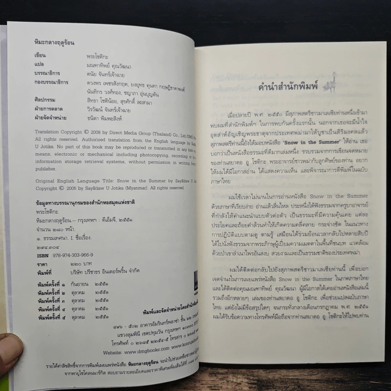 หิมะกลางฤดูร้อน - พระโชติกะ รูปที่ 6