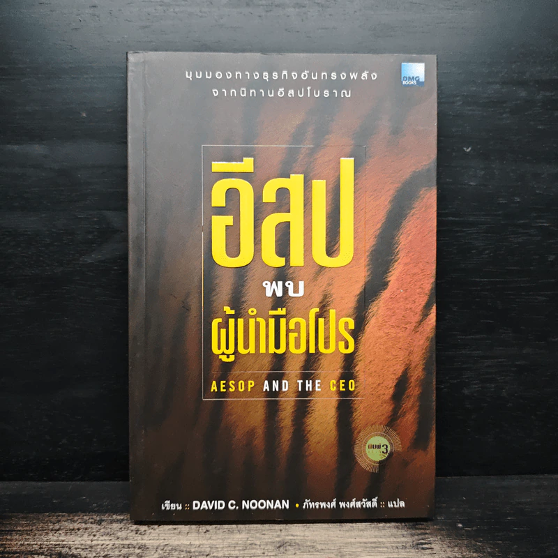 อีสปพบผู้นำมือโปร - David C. Noonan รูปที่ 1