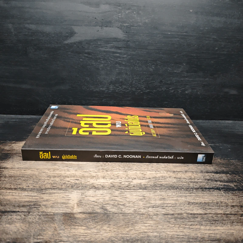 อีสปพบผู้นำมือโปร - David C. Noonan รูปที่ 3