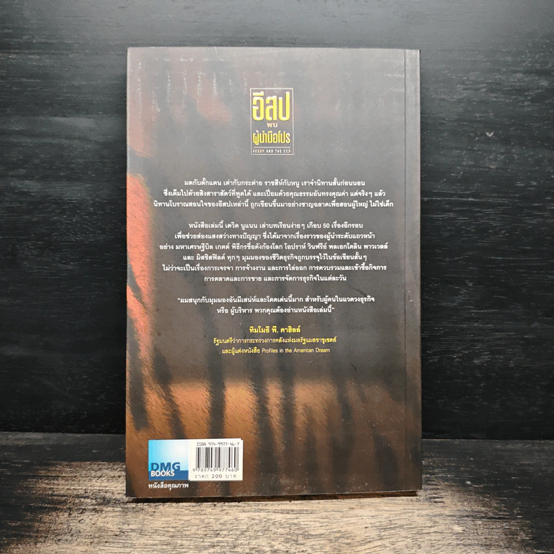 อีสปพบผู้นำมือโปร - David C. Noonan รูปที่ 2