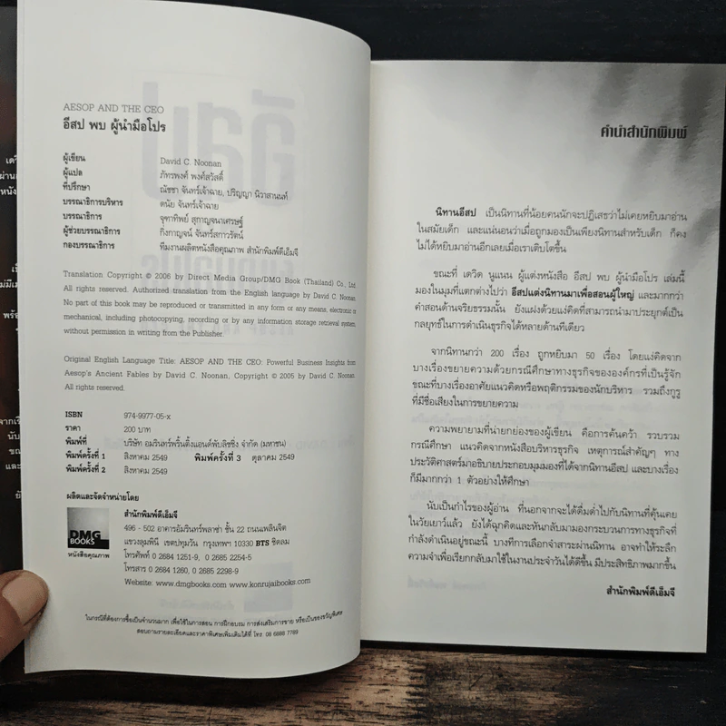 อีสปพบผู้นำมือโปร - David C. Noonan รูปที่ 6