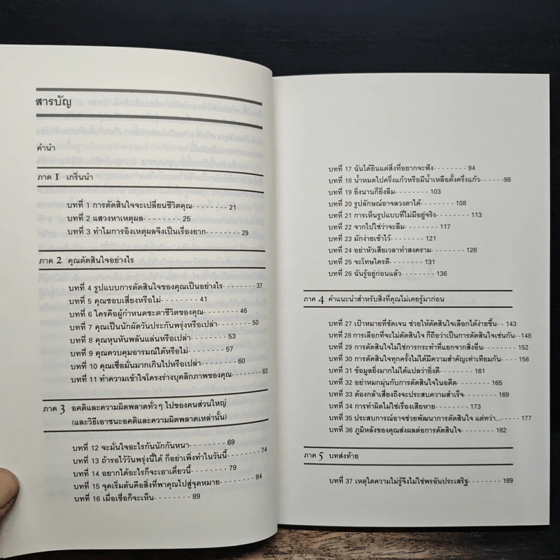 ตัดสินใจเพื่อชัยชนะ - Stephen P. Robbins รูปที่ 7