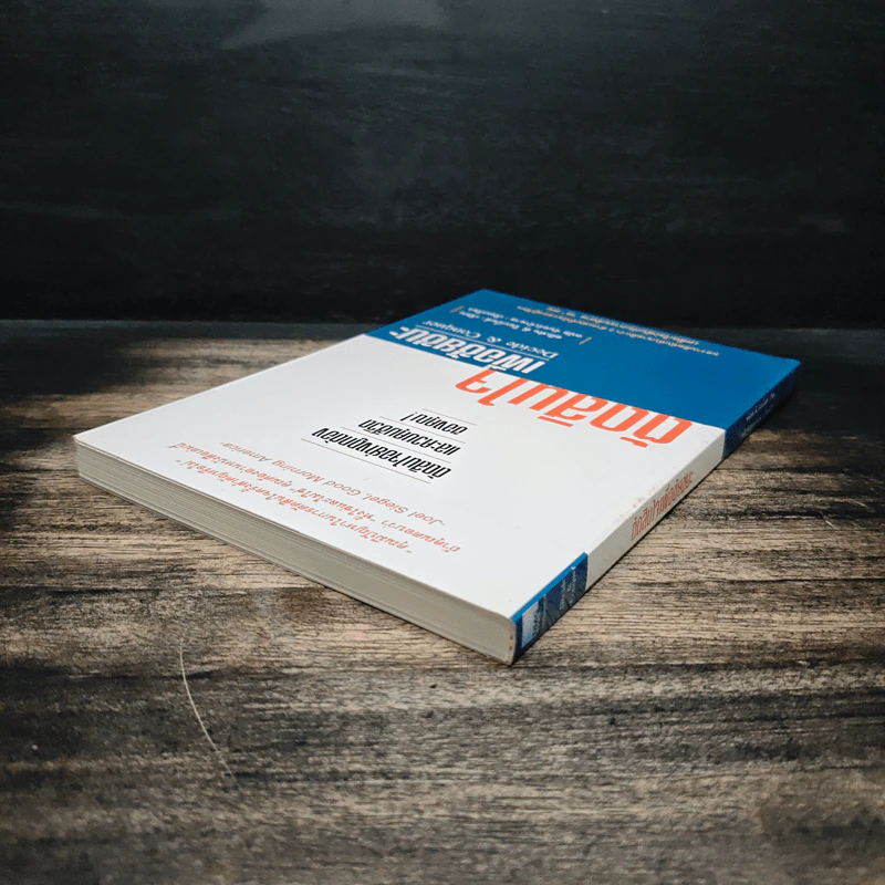 ตัดสินใจเพื่อชัยชนะ - Stephen P. Robbins รูปที่ 5