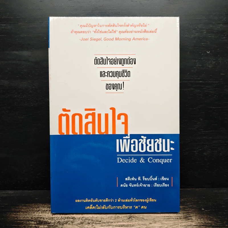 ตัดสินใจเพื่อชัยชนะ - Stephen P. Robbins รูปที่ 1