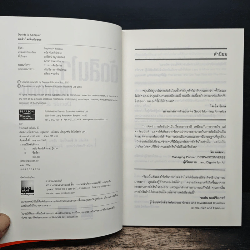 ตัดสินใจเพื่อชัยชนะ - Stephen P. Robbins รูปที่ 6
