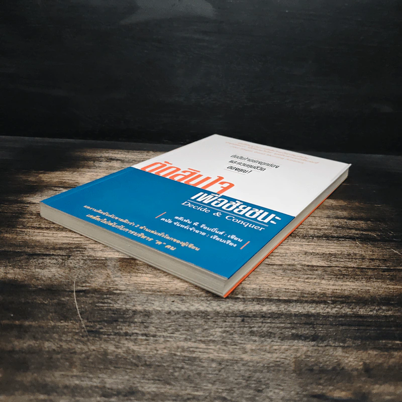 ตัดสินใจเพื่อชัยชนะ - Stephen P. Robbins รูปที่ 4