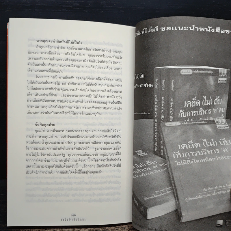 ตัดสินใจเพื่อชัยชนะ - Stephen P. Robbins รูปที่ 9