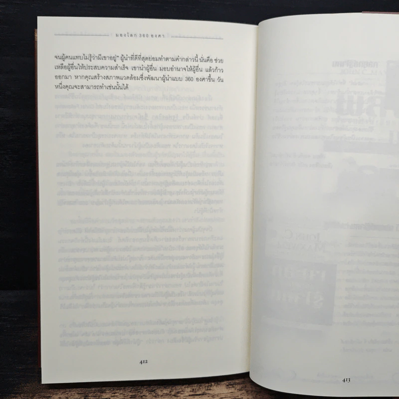มองโลก 360 องศา - John C. Maxwell, จิรายุทธ ประเจิดหล้า, ดนัย จันทร์เจ้าฉาย รูปที่ 11