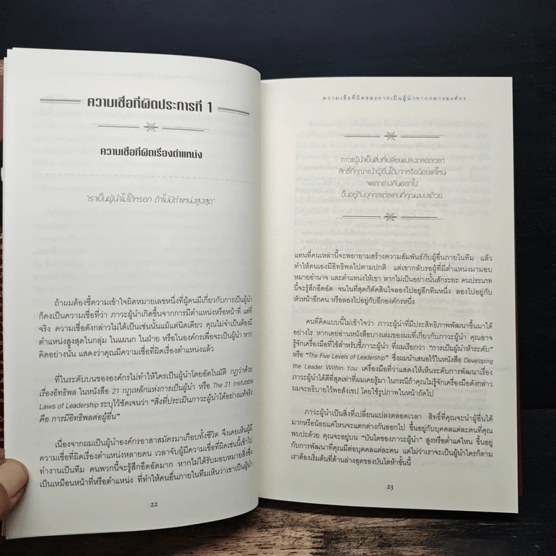 มองโลก 360 องศา - John C. Maxwell, จิรายุทธ ประเจิดหล้า, ดนัย จันทร์เจ้าฉาย รูปที่ 10