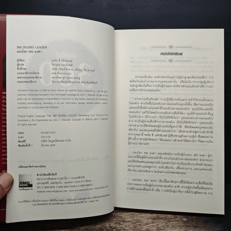 มองโลก 360 องศา - John C. Maxwell, จิรายุทธ ประเจิดหล้า, ดนัย จันทร์เจ้าฉาย รูปที่ 6