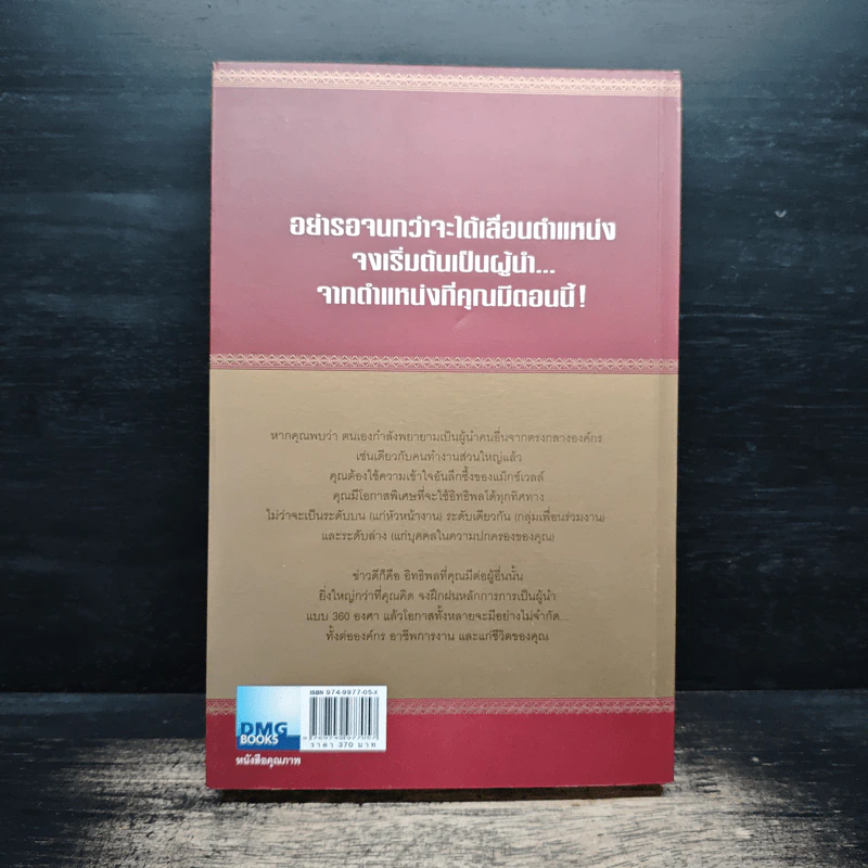มองโลก 360 องศา - John C. Maxwell, จิรายุทธ ประเจิดหล้า, ดนัย จันทร์เจ้าฉาย รูปที่ 2