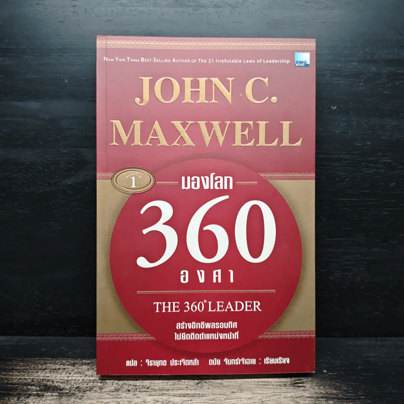 มองโลก 360 องศา - John C. Maxwell, จิรายุทธ ประเจิดหล้า, ดนัย จันทร์เจ้าฉาย รูปที่ 1