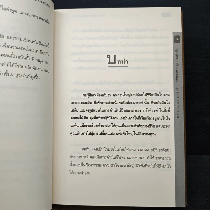 การเดินทางสู่ความสำเร็จ - John C. Maxwell รูปที่ 7
