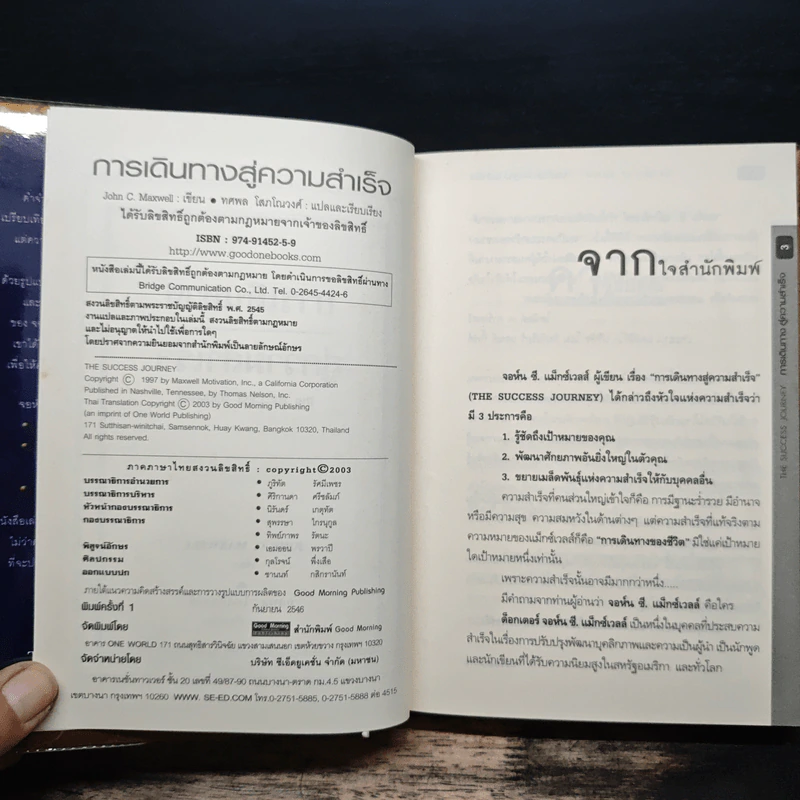 การเดินทางสู่ความสำเร็จ - John C. Maxwell รูปที่ 6