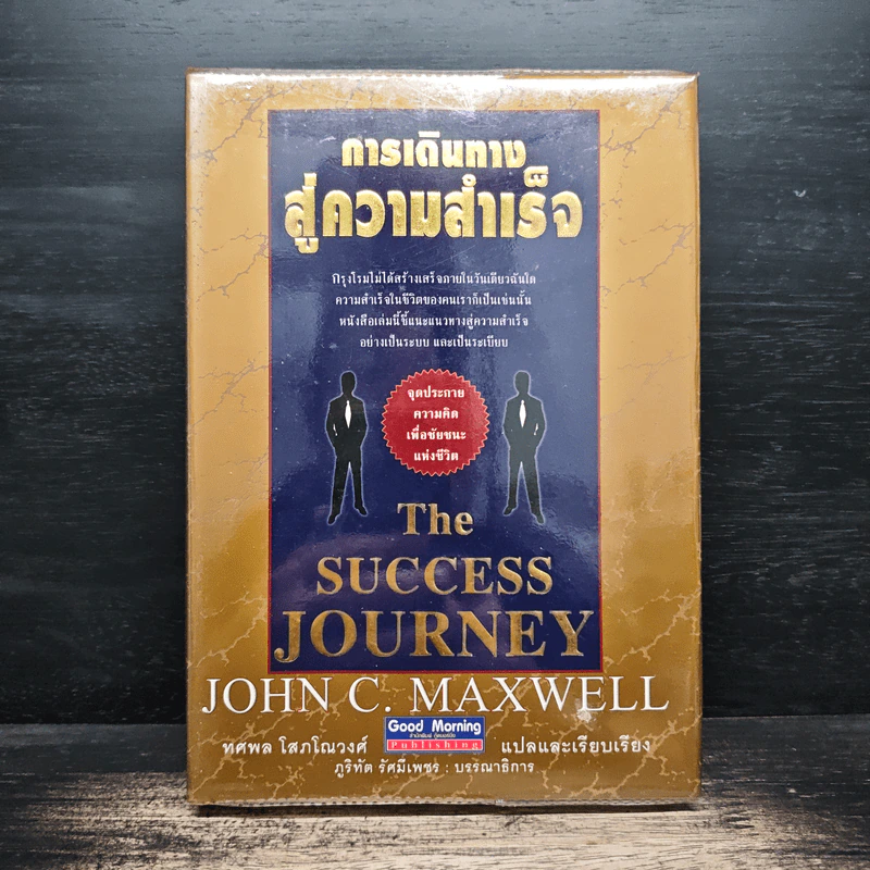 การเดินทางสู่ความสำเร็จ - John C. Maxwell รูปที่ 1