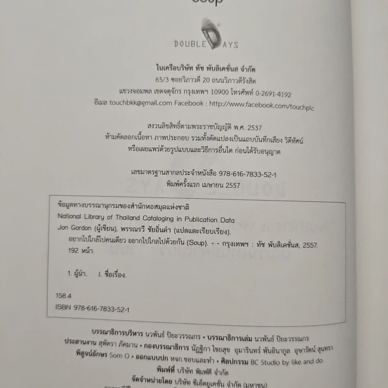 อยากไปใกล้ไปคนเดียว อยากไปไกล ไปด้วยกัน (Soup) - Jon Gordon รูปที่ 6