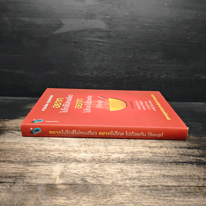 อยากไปใกล้ไปคนเดียว อยากไปไกล ไปด้วยกัน (Soup) - Jon Gordon รูปที่ 3