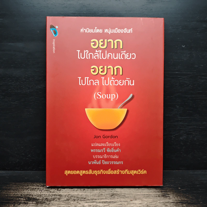 อยากไปใกล้ไปคนเดียว อยากไปไกล ไปด้วยกัน (Soup) - Jon Gordon รูปที่ 1