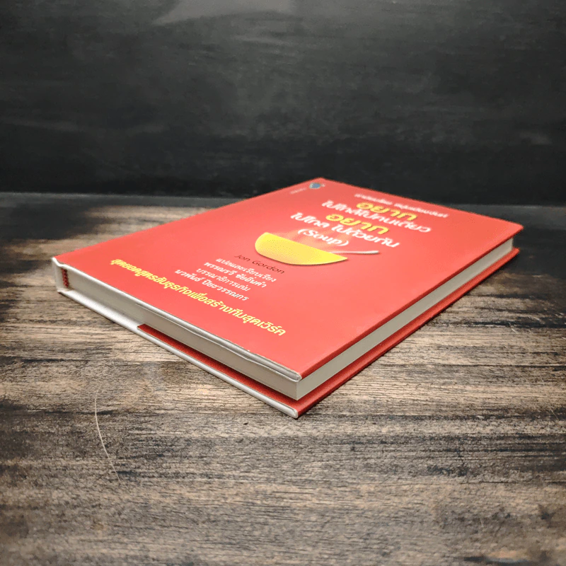 อยากไปใกล้ไปคนเดียว อยากไปไกล ไปด้วยกัน (Soup) - Jon Gordon รูปที่ 4