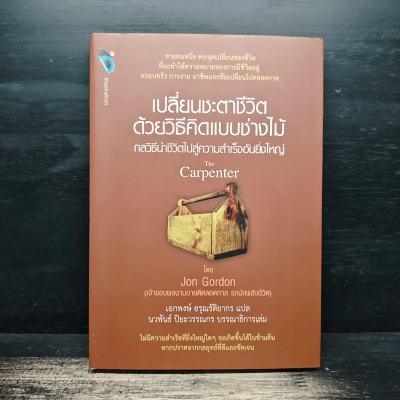 เปลี่ยนชะตาชีวิตด้วยวิธีคิดแบบช่างไม้ - Jon Gordon รูปที่ 1