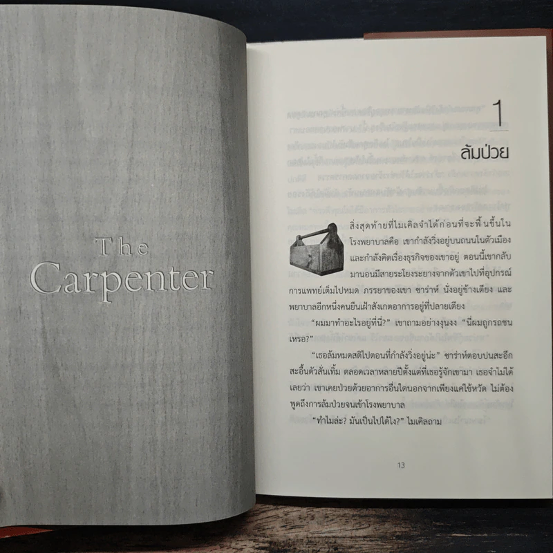 เปลี่ยนชะตาชีวิตด้วยวิธีคิดแบบช่างไม้ - Jon Gordon รูปที่ 8