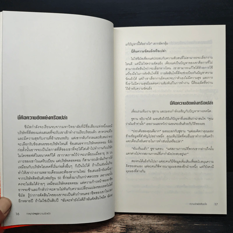 กลยุทธ์หยุดความขัดแย้ง - แดเนียล ดานา, ดร.จรรยา พุคยาภรณ์ รูปที่ 8
