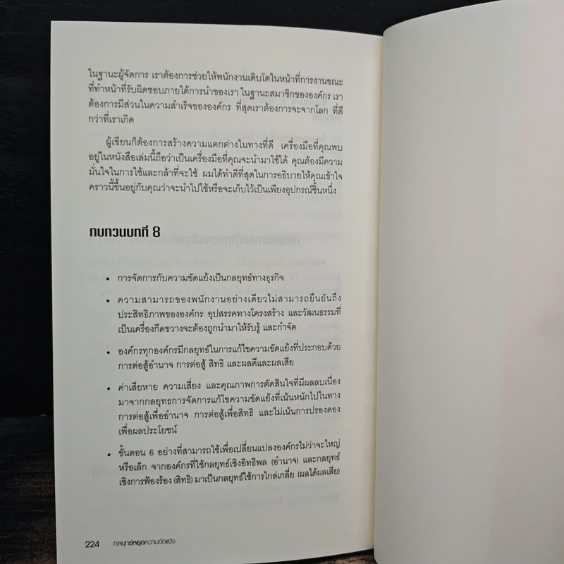 กลยุทธ์หยุดความขัดแย้ง - แดเนียล ดานา, ดร.จรรยา พุคยาภรณ์ รูปที่ 9