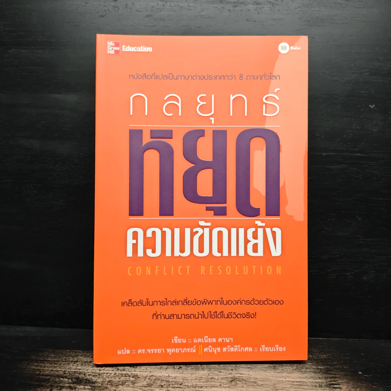กลยุทธ์หยุดความขัดแย้ง - แดเนียล ดานา, ดร.จรรยา พุคยาภรณ์ รูปที่ 1