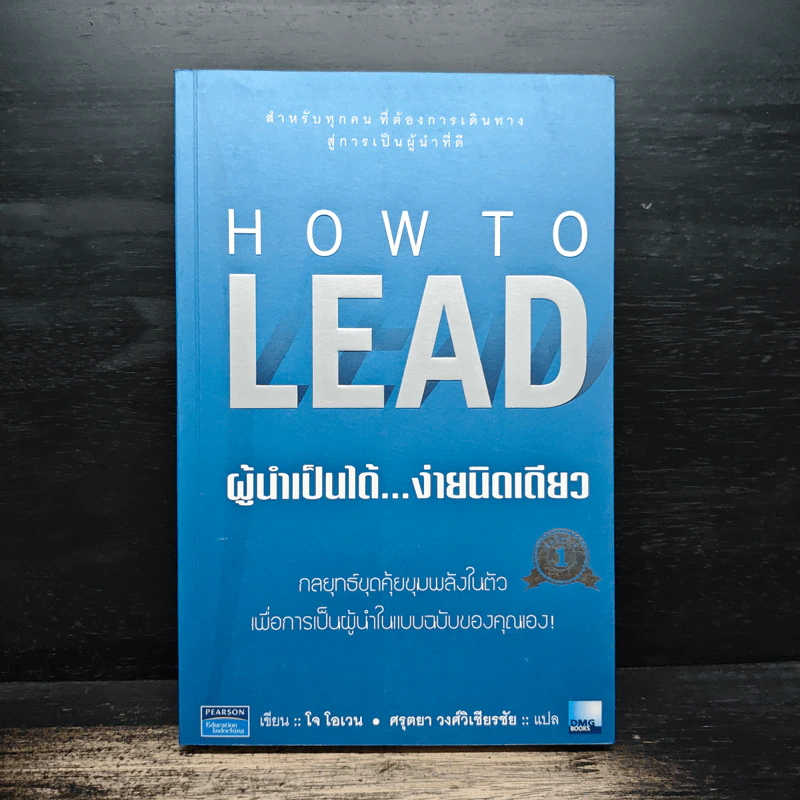 How to Lead ผู้นำเป็นได้...ง่ายนิดเดียว - โจ โอเวน, ศรุตยา วงศ์วิเชียรชัย รูปที่ 1