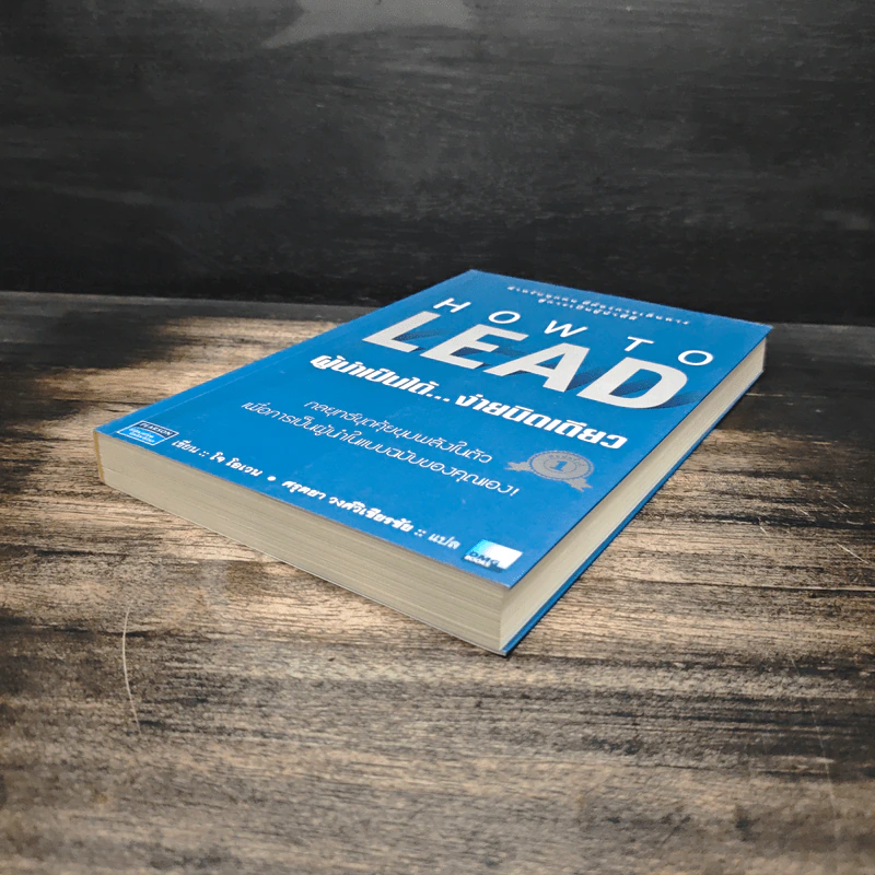 How to Lead ผู้นำเป็นได้...ง่ายนิดเดียว - โจ โอเวน, ศรุตยา วงศ์วิเชียรชัย รูปที่ 4