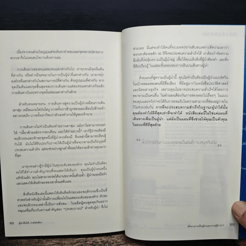 How to Lead ผู้นำเป็นได้...ง่ายนิดเดียว - โจ โอเวน, ศรุตยา วงศ์วิเชียรชัย รูปที่ 10