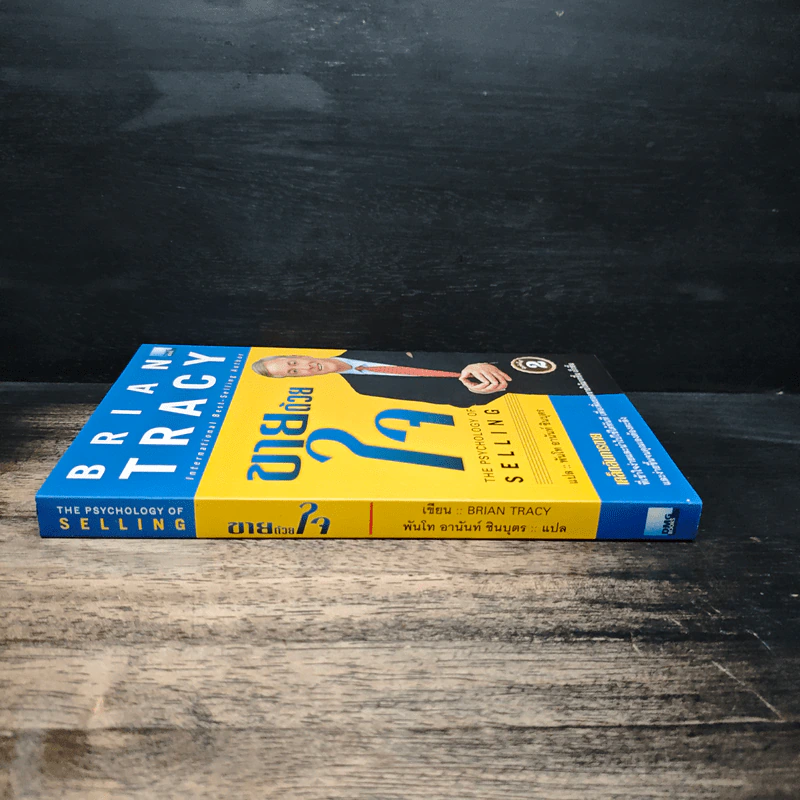 ขายด้วยใจ The Psychology of Selling - Brain Tracy รูปที่ 3
