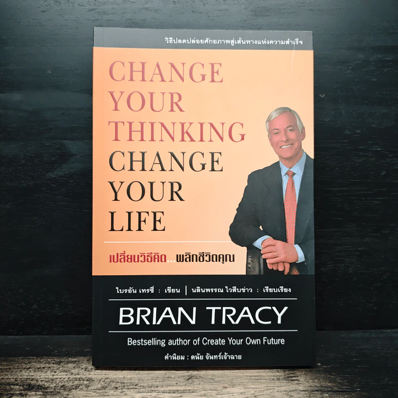 Change Your Thinking Change Your Life เปลี่ยนวิธีคิด...พลิกชีวิตคุณ - Brian Tracy (ไบรอัน เทรซี่) รูปที่ 1
