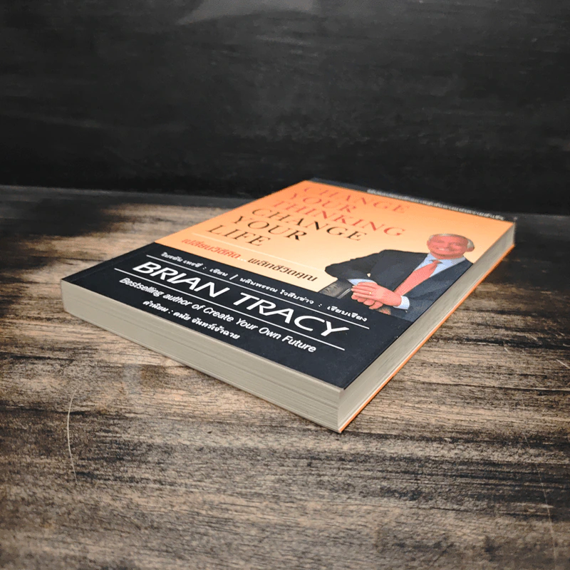 Change Your Thinking Change Your Life เปลี่ยนวิธีคิด...พลิกชีวิตคุณ - Brian Tracy (ไบรอัน เทรซี่) รูปที่ 4