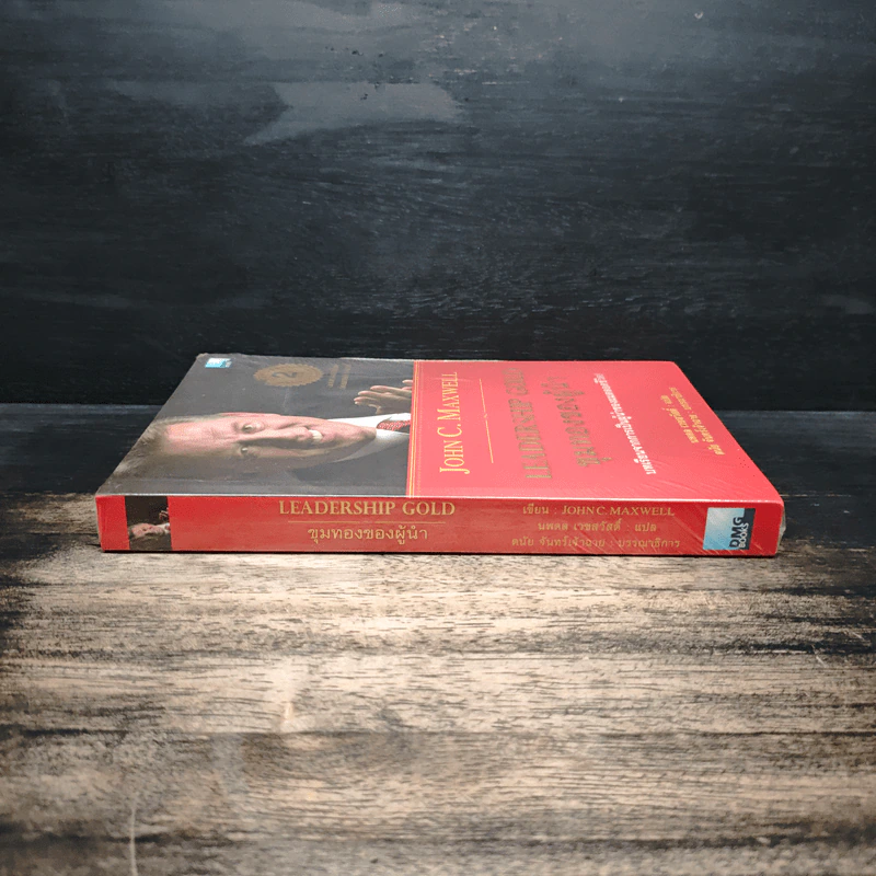ขุมทองของผู้นำ Leanership Gold - John C. Maxwell รูปที่ 3