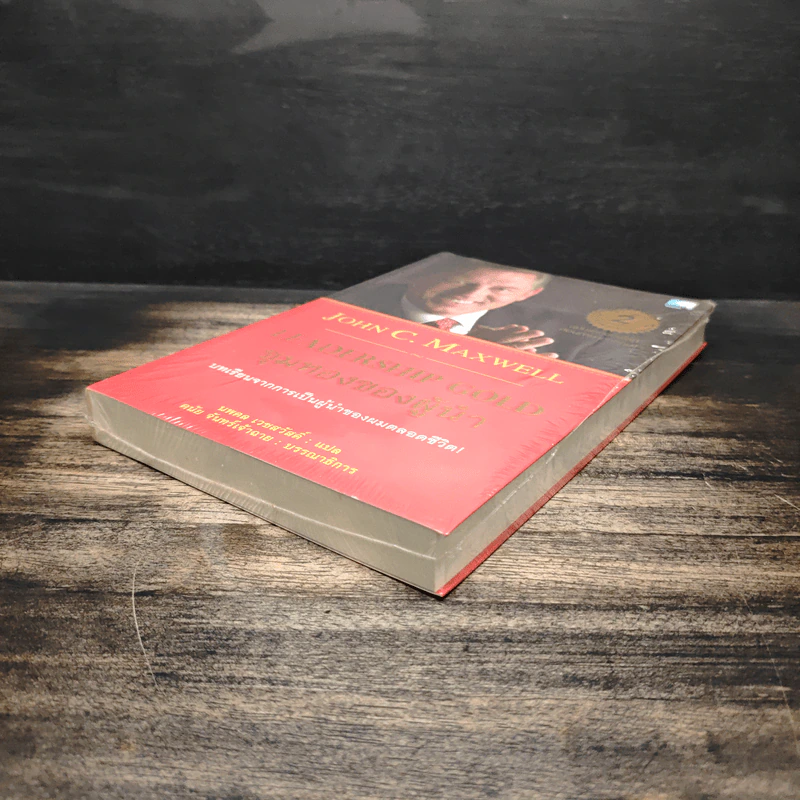 ขุมทองของผู้นำ Leanership Gold - John C. Maxwell รูปที่ 4