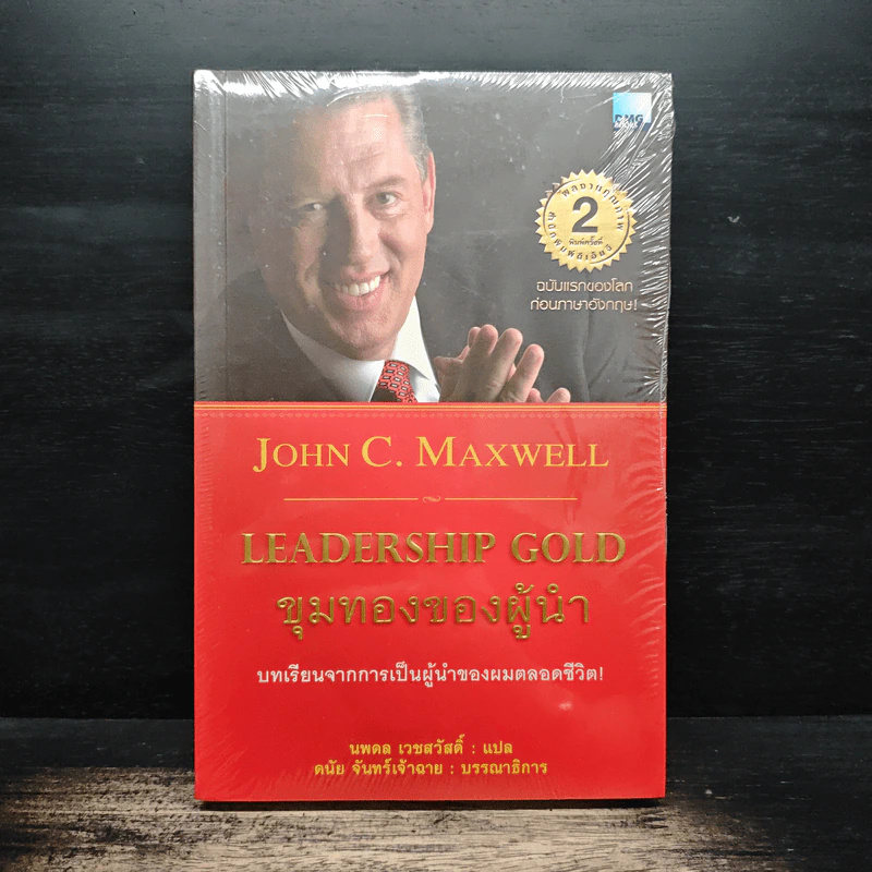 ขุมทองของผู้นำ Leanership Gold - John C. Maxwell รูปที่ 1