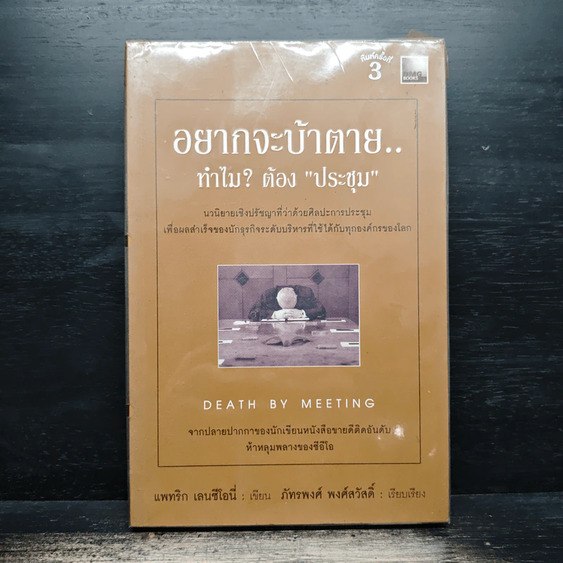 อยากจะบ้าตาย ทำไมต้องประชุม - แพทริก เลนซีโอนี่, ภัทรพงศ์ พงศ์สวัสดิ์ รูปที่ 1
