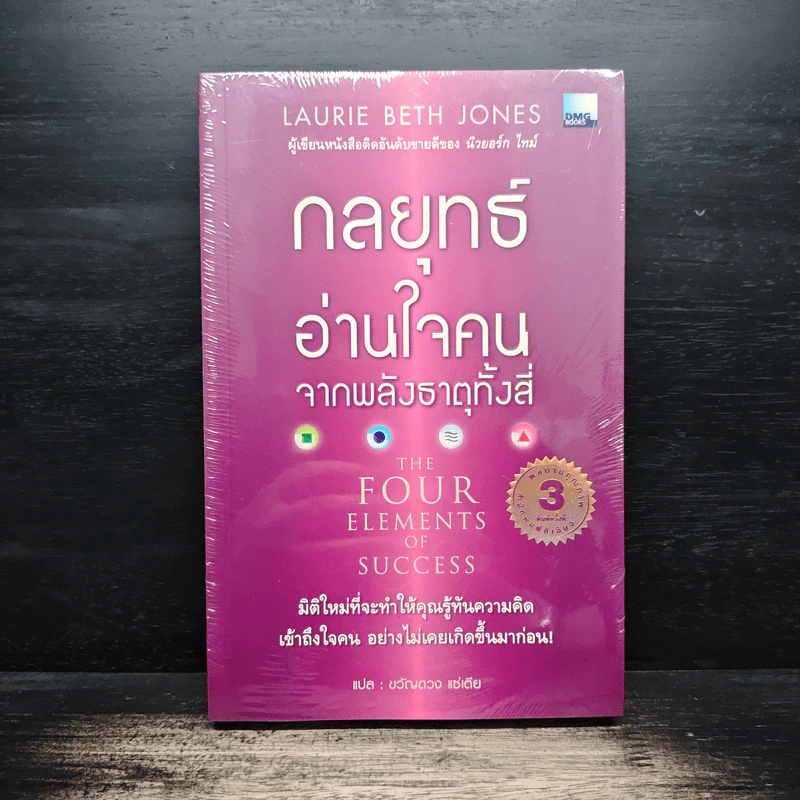 กลยุทธ์อ่านใจคนจากพลังธาตุทั้งสี่ - Laurie Beth Jones, ขวัญดวง แซ่เตีย รูปที่ 1