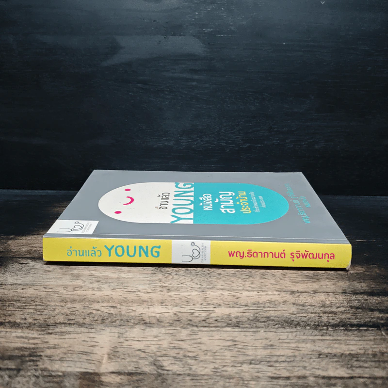 อ่านแล้ว Young หนังสือสามัญประจำบ้านที่จะทำให้หมอว่างงานกันค่อนประเทศ - ธิดากานต์ รุจิพัฒนกุล รูปที่ 3