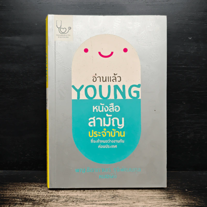 อ่านแล้ว Young หนังสือสามัญประจำบ้านที่จะทำให้หมอว่างงานกันค่อนประเทศ - ธิดากานต์ รุจิพัฒนกุล รูปที่ 1
