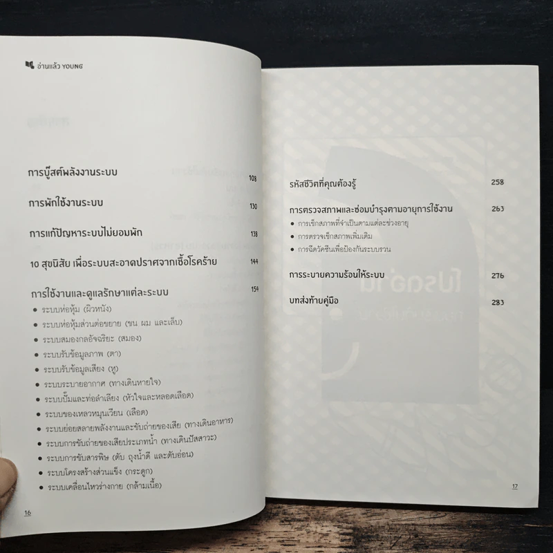อ่านแล้ว Young หนังสือสามัญประจำบ้านที่จะทำให้หมอว่างงานกันค่อนประเทศ - ธิดากานต์ รุจิพัฒนกุล รูปที่ 8