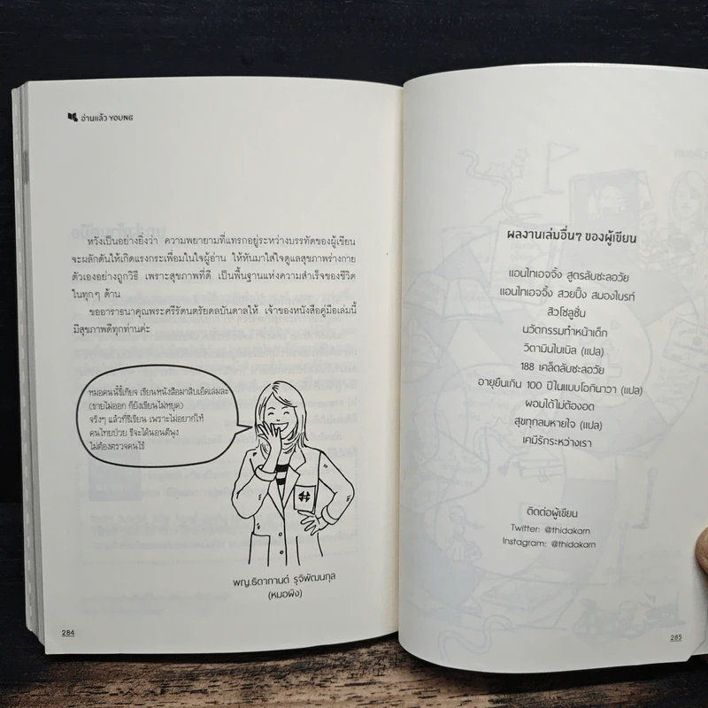อ่านแล้ว Young หนังสือสามัญประจำบ้านที่จะทำให้หมอว่างงานกันค่อนประเทศ - ธิดากานต์ รุจิพัฒนกุล รูปที่ 9