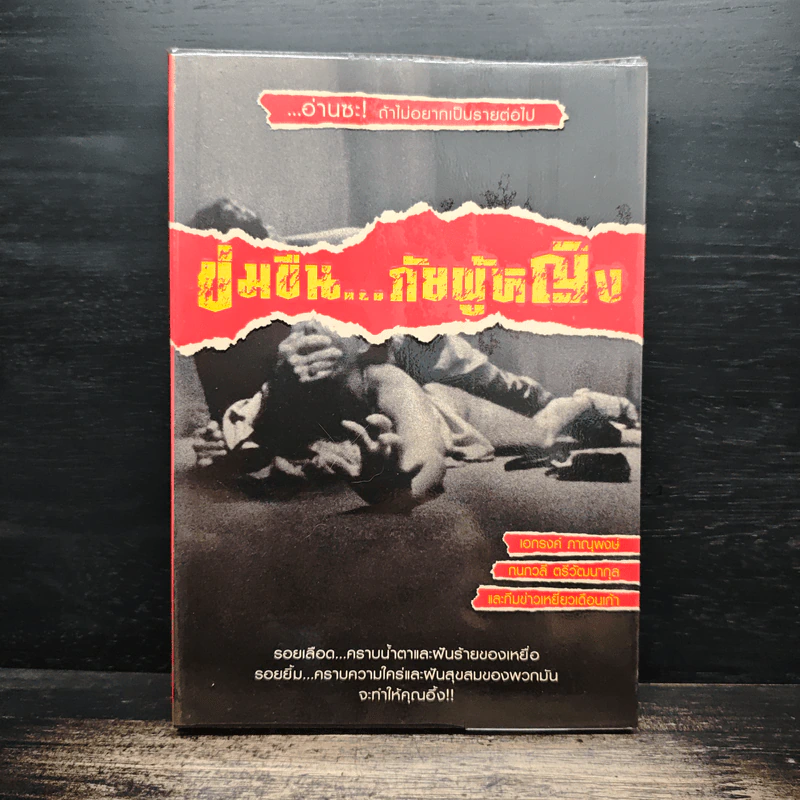 ข่มขืน...ภัยผู้หญิง - เอกรงค์ ภาณุพงษ์ รูปที่ 1